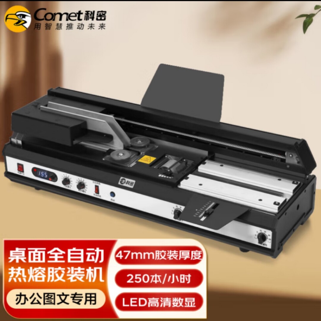 科密 4510A 全自动无线胶装机热熔胶粒电动装订机