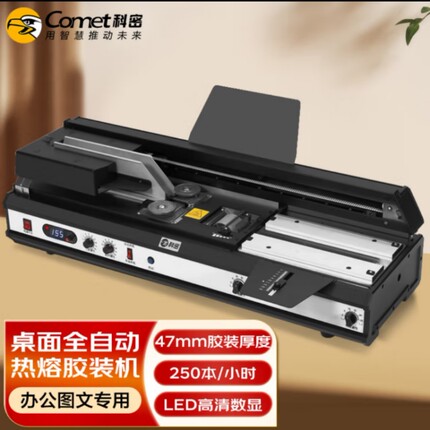 科密 4510A 全自动无线胶装机热熔胶粒电动装订机
