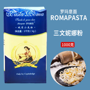 罗玛三文尼娜粉1kg意大利披萨原料小麦颗粒粉semolina妮娜预拌粉