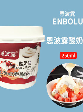 恩波露酸奶油（发酵稀奶油）Sour Cream 250ml即食 蛋糕原料生酮