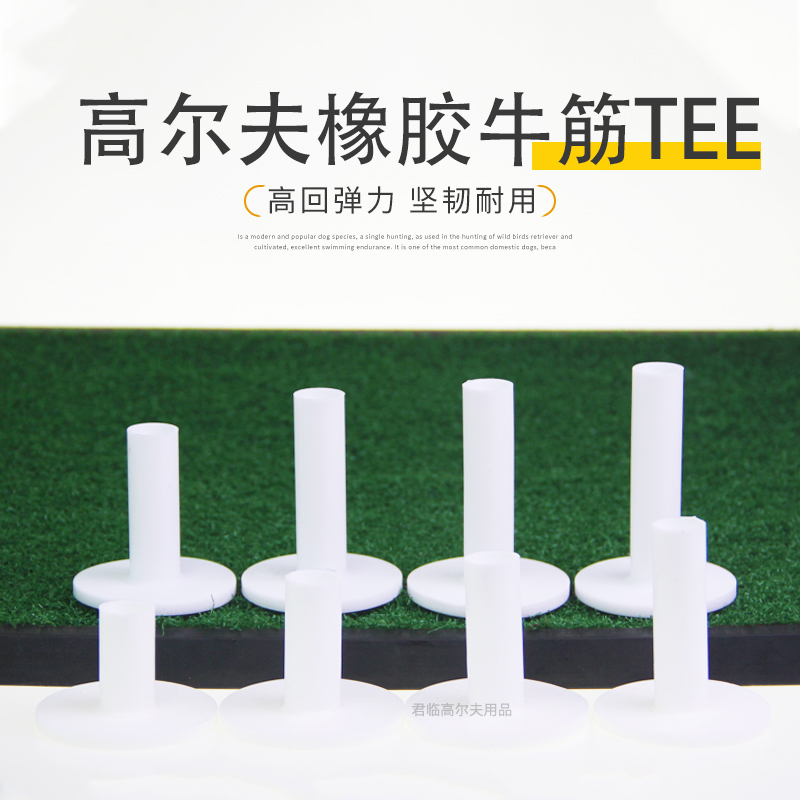 高尔夫牛筋TEE打击垫配件橡胶球Tee球钉golf软胶T球托10尺寸白色