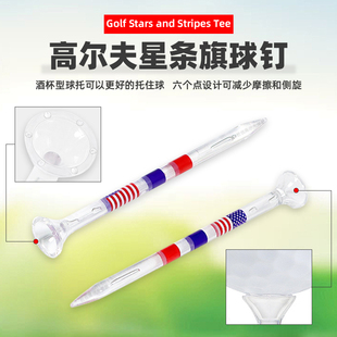 新高尔夫星条旗透明球钉酒杯球托高度可调83mm球座室内外配件用品
