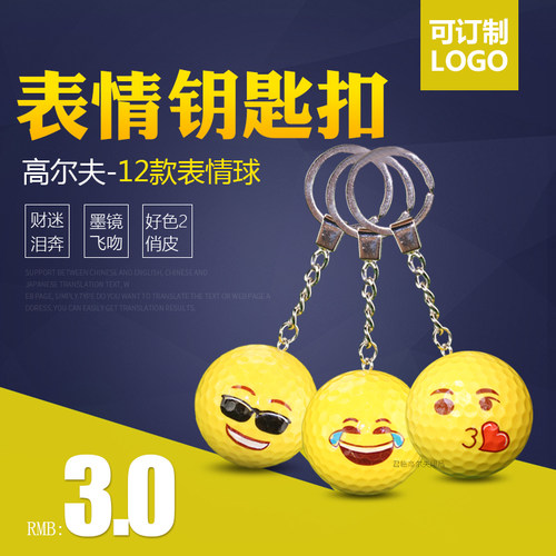 全新高尔夫球钥匙扣球表情球礼品球送礼12款供选10年老店个性创意