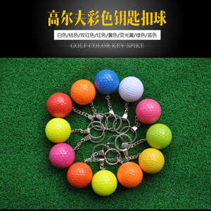 高尔夫彩色钥匙扣球双层练习球精美礼品球八色可选可订制厂家直销