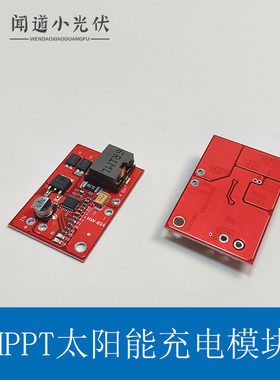 MPPT小功率太阳能充电模块7.4V
