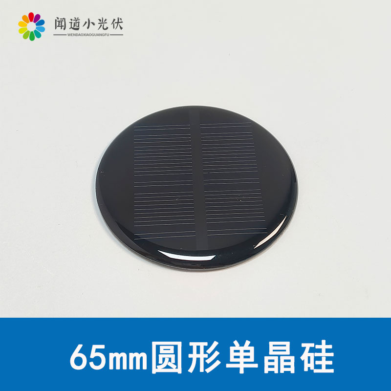 多晶圆形微小功率太阳能滴胶板65mm5v0.3wPET发电板 锂电池可定制