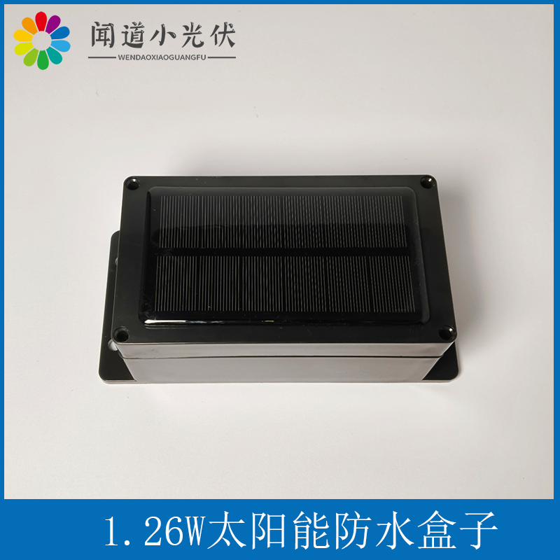 1.26W6V太阳能板防水盒子单晶带边冲边放充电模块带电池网板IOT