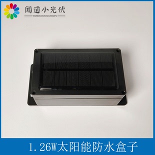 1.26W6V太阳能板防水盒子单晶带边冲边放充电模块带电池网板IOT