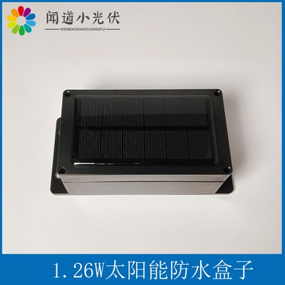 1.26W6V太阳能板防水盒子单晶带边冲边放充电模块带电池网板IOT