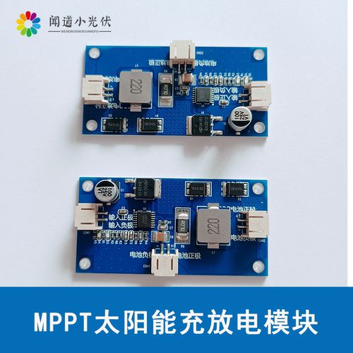 MPPT太阳能光伏充电模块