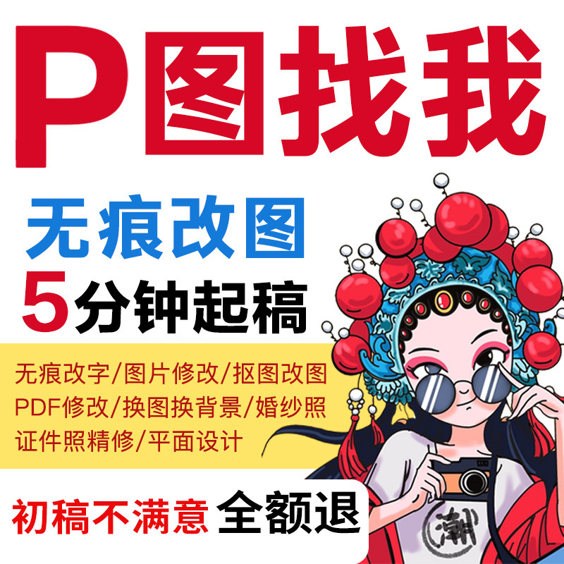 专业p图片处理ps修图照片精修抠图去水印批图PDF改字海报设计做图