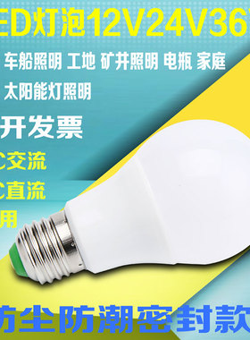 12V24V36V伏低压led灯泡防水AC交直流螺口电瓶工地冷库机床节能灯