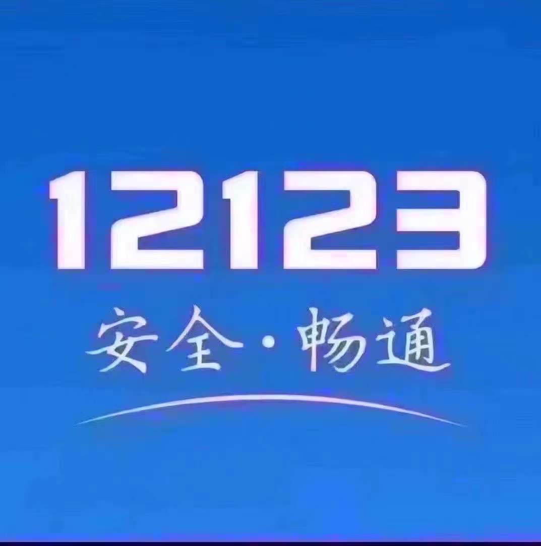 交管12123绑定非本人机动车 代办备案非本人机动车 代绑交管12123