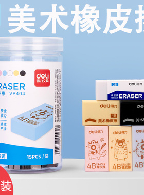 【15块装】得力VP404组合米黄白色学生美术绘画橡皮擦2B 4B 7534