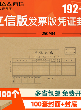 立信版192-27西玛增票发票版TR101会计记账凭证封面抵扣联250*140