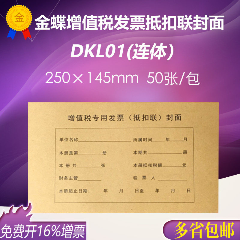 包邮金蝶增值税专用发票抵扣联封面250*145mm增票装订封面dkl01