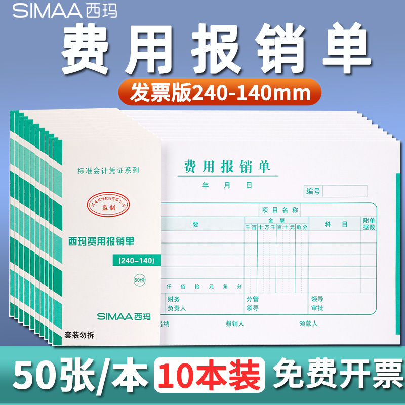 西玛发票版费用报销单SS030307