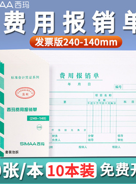 西玛KPJ103发票版SS030307费用报销单原始粘贴支出凭单240*140mm