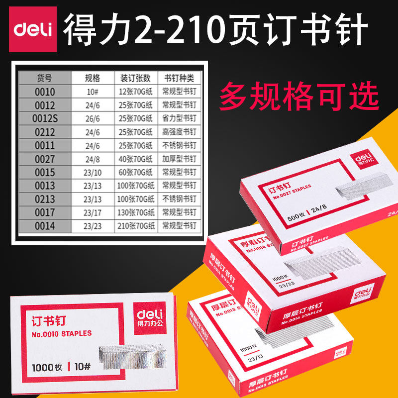 得力小号10#常规订书针0012 24/6厚层0014 0015 23/13重型订书针