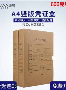 西玛全A4竖版KPJ105凭证盒HZ351装订档案盒会计50mm双封口HZ358S