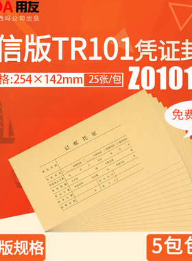 用友表单KPJ103发票版Z010125记账凭证封面TR101连体封皮508*142