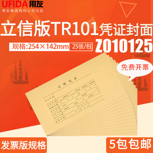 用友表单KPJ103发票版Z010125记账凭证封面TR101连体封皮508*142 - 封面
