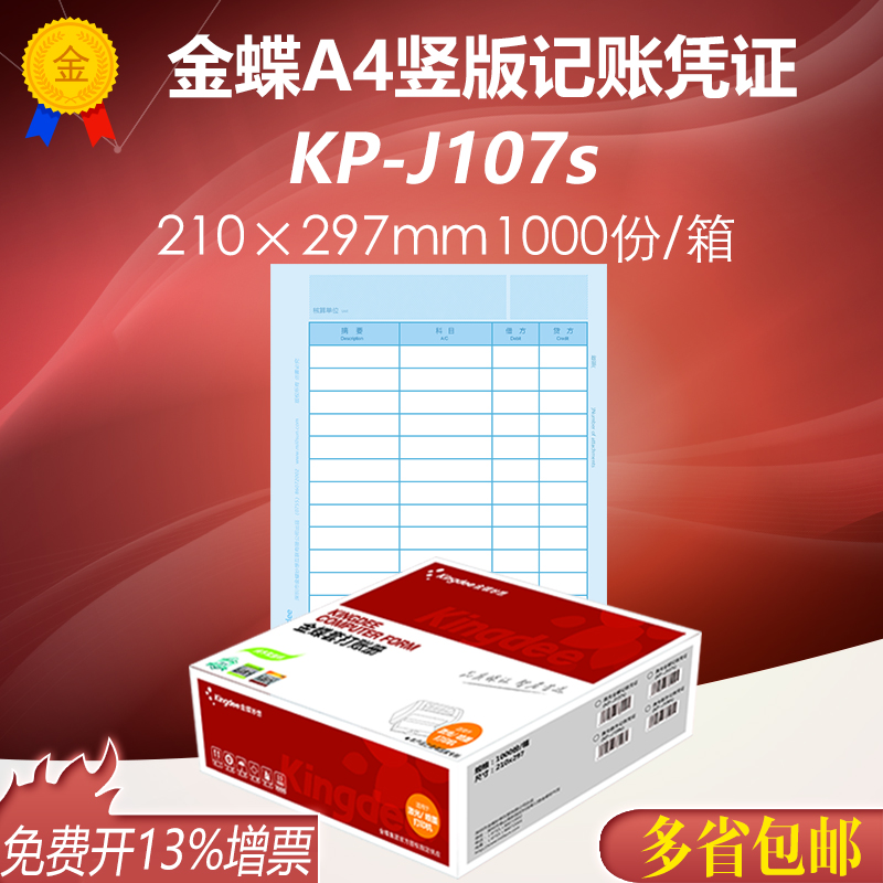 金蝶妙想全A4竖版金额记账凭证KP-J107S软件套打打印纸 210*297mm 文具电教/文化用品/商务用品 凭证 原图主图