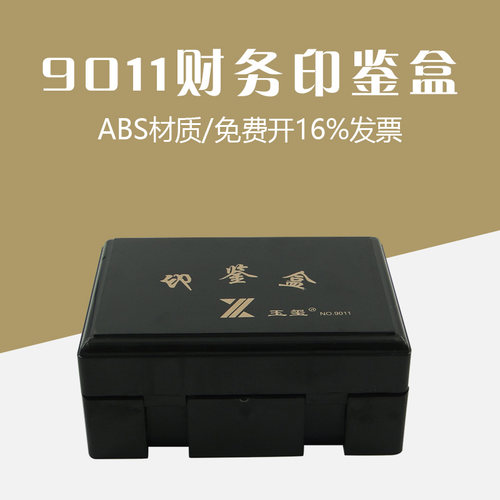 亚信9011财务用品大型印章盒公章财务章法人章印鉴盒120*85MM