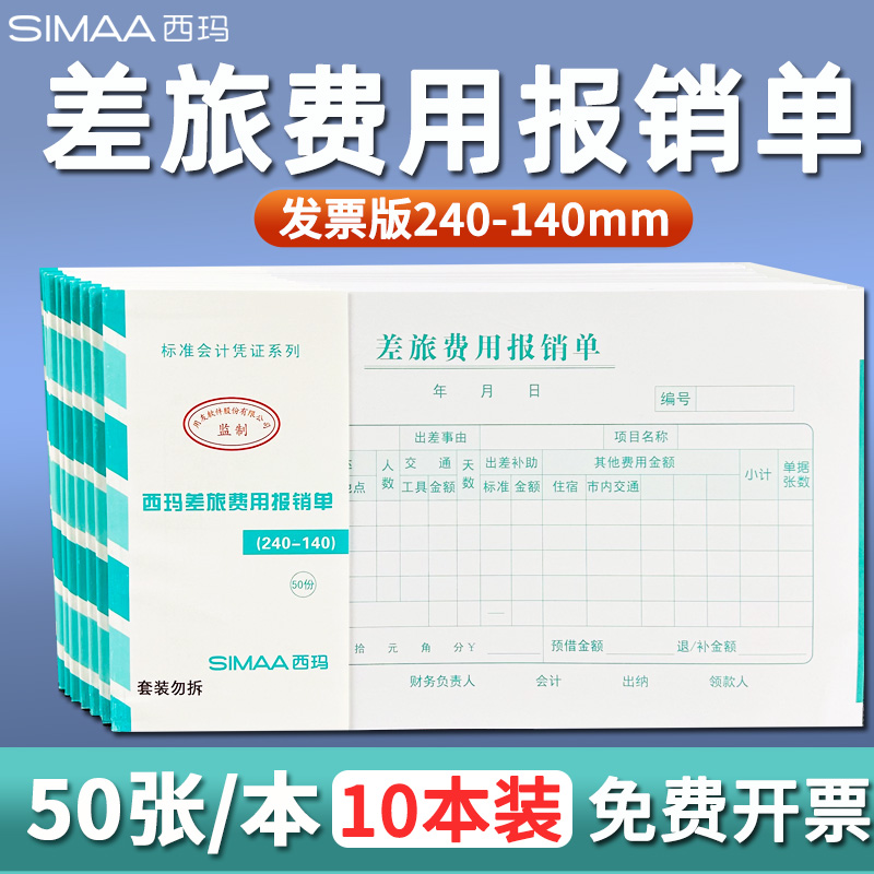 西玛发票版差旅费报销单借款单