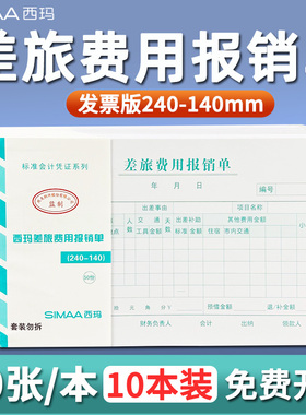 西玛差旅费用报销单KPJ103发票增票版240*140mm借款单SS030107