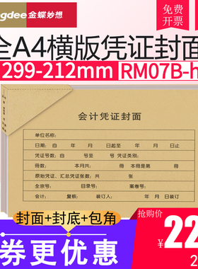 金蝶RM07B-h凭证KP-J107h横版A4会计记账凭证大封面封套299*212mm