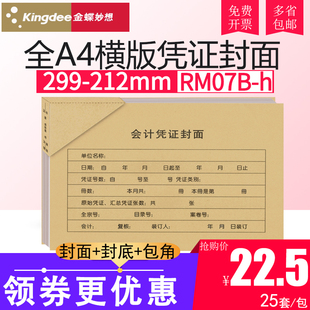 A4会计记账凭证大封面封套299 J107h横版 212mm h凭证KP 金蝶RM07B