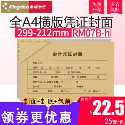 金蝶RM07B-h凭证KP-J107h横版A4会计记账凭证大封面封套299*212mm