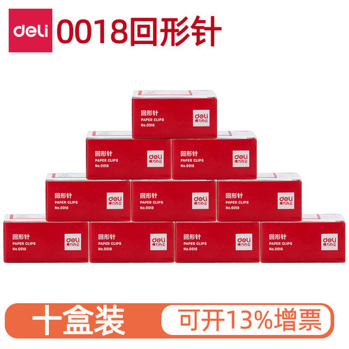 0018别针回形针Deli/得力10盒装