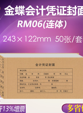 金蝶KP-J105会计记账凭证封面封皮热铆封套凭证RM06 243*122mm