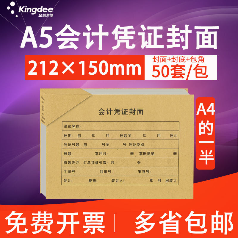 金蝶A5会计记账凭证封面包角RMA5B财务装订212*150mmA4的一半50套-封面