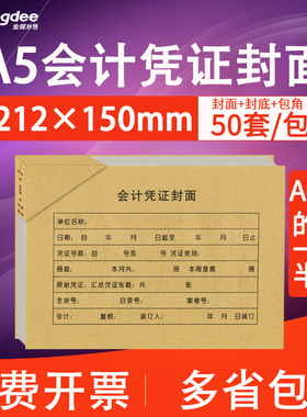 金蝶A5会计记账凭证封面包角RMA5B财务装订212*150mmA4的一半50套