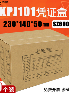 【10个装】西玛KPJ101凭证盒SZ600332档案装订保管盒230*140*50mm