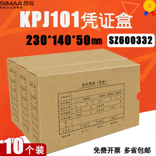 KPJ101凭证盒西玛表单230*140*50