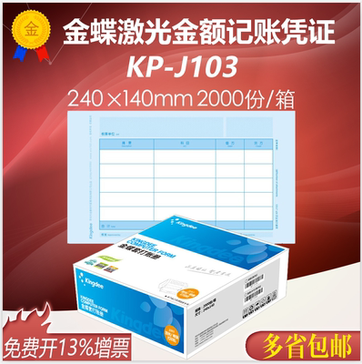 金蝶kp-j103发票版记账凭证纸