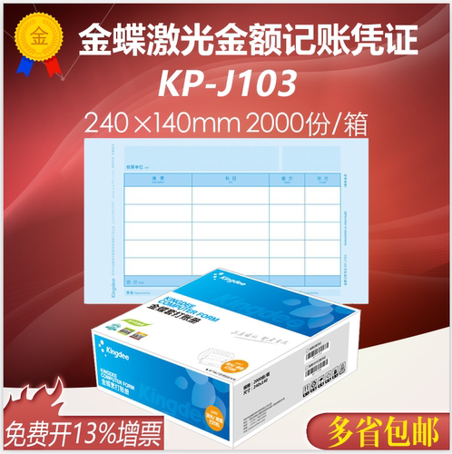 金蝶妙想KP-J103发票版记账凭证