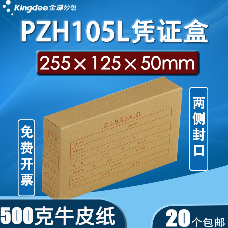 金蝶KP-J105会计档案凭证盒两侧带盖PZH105L 255*125*50mm
