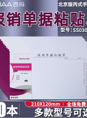 【10本装】西玛费用报销单据粘贴单SS030605B1支出凭单210*120mm