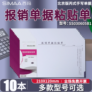 【10本装】西玛费用报销单据粘贴单SS030605B1支出凭单210*120mm