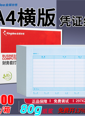金蝶妙想KP-J107h全A4横版激光金额会计记账凭证套打纸297*210mm