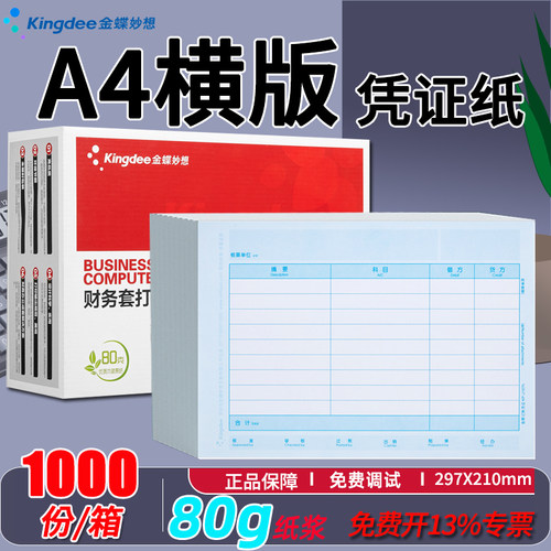 金蝶妙想A4横版记账凭证KP-J107H