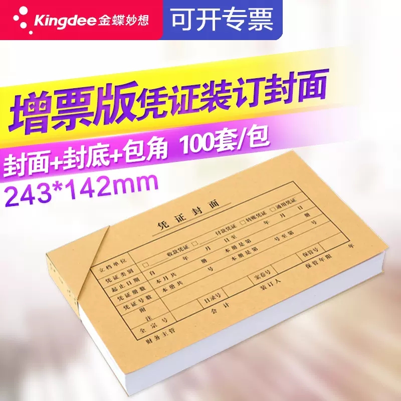 金蝶妙想发票版记账凭证封面