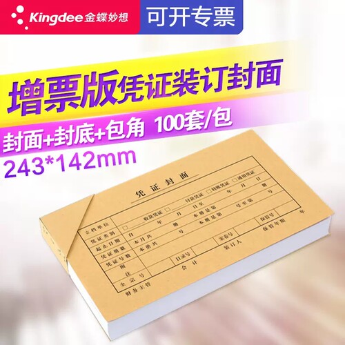 金蝶妙想发票版记账凭证封面