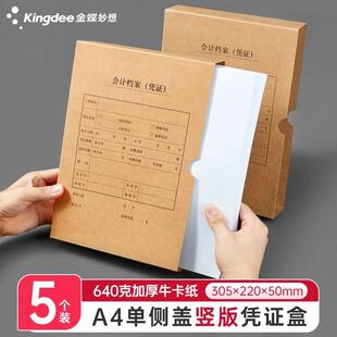 金蝶妙想全A4竖版 订收纳盒305 220 50mm会计档案PZH172 记账凭证装