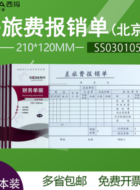 西玛财务单据差旅费报销单210*120mmSS030105B150页/本北京版
